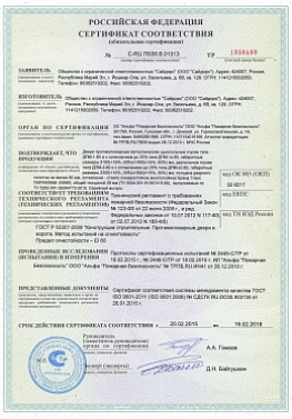 Сертификат соответствия на противопожарные двери «САЙДОРС»